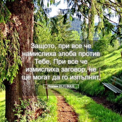 Picture 05 - Псалми 21:11 BULG - Защото, при все че - Bible Verse Picture