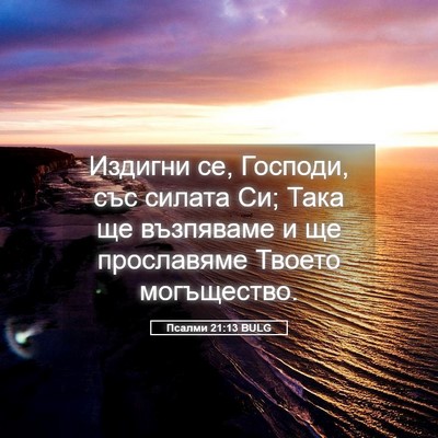 Picture 05 - Псалми 21:13 BULG - Издигни се, Господи, със - Bible Verse Picture