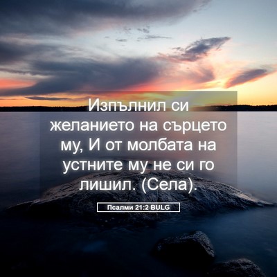 Picture 05 - Псалми 21:2 BULG - Изпълнил си желанието на - Bible Verse Picture