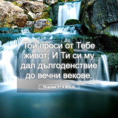 Picture 05 - Псалми 21:4 BULG - Той проси от Тебе живот; И - Bible Verse Picture