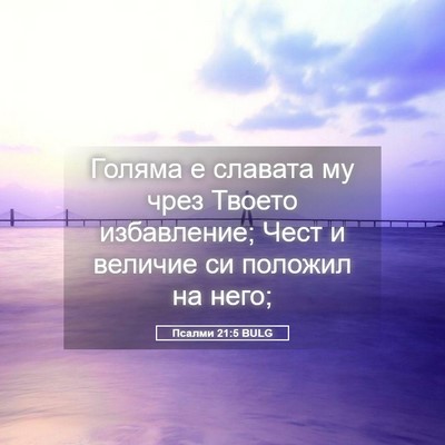 Picture 05 - Псалми 21:5 BULG - Голяма е славата му чрез - Bible Verse Picture