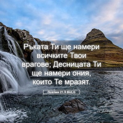 Picture 05 - Псалми 21:8 BULG - Ръката Ти ще намери - Bible Verse Picture