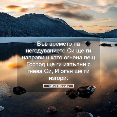 Picture 05 - Псалми 21:9 BULG - Във времето на - Bible Verse Picture