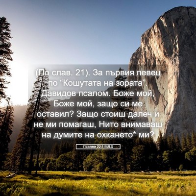 Picture 05 - Псалми 22:1 BULG - (По слав. 21). За първия певец - Bible Verse Picture