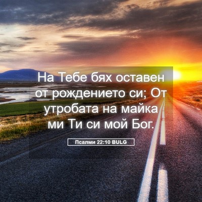 Picture 05 - Псалми 22:10 BULG - На Тебе бях оставен от - Bible Verse Picture