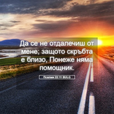 Picture 05 - Псалми 22:11 BULG - Да се не отдалечиш от мене; - Bible Verse Picture