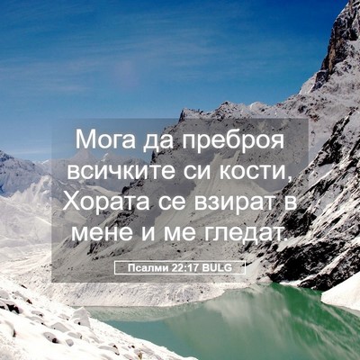 Picture 05 - Псалми 22:17 BULG - Мога да преброя всичките - Bible Verse Picture