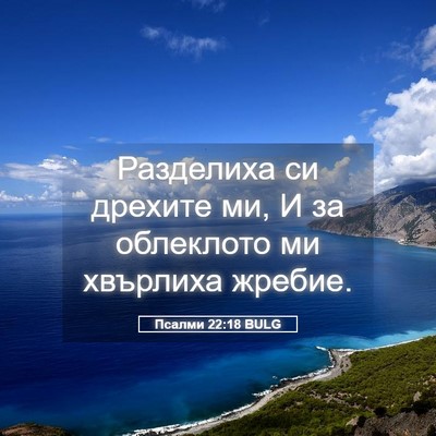 Picture 05 - Псалми 22:18 BULG - Разделиха си дрехите ми, И - Bible Verse Picture