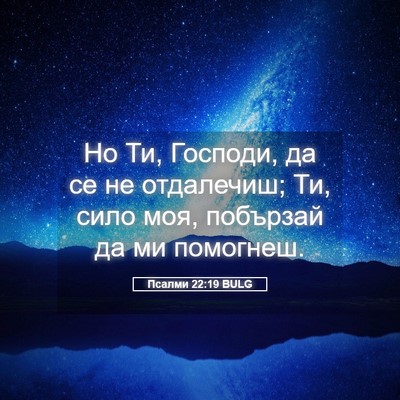 Picture 05 - Псалми 22:19 BULG - Но Ти, Господи, да се не - Bible Verse Picture