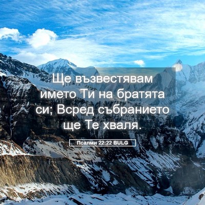 Picture 05 - Псалми 22:22 BULG - Ще възвестявам името Ти на - Bible Verse Picture