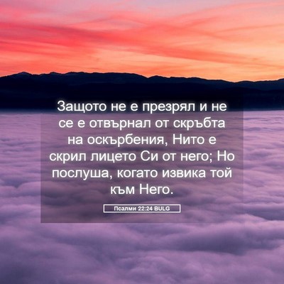 Picture 05 - Псалми 22:24 BULG - Защото не е презрял и не се - Bible Verse Picture