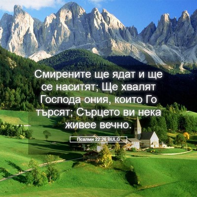 Picture 05 - Псалми 22:26 BULG - Смирените ще ядат и ще се - Bible Verse Picture