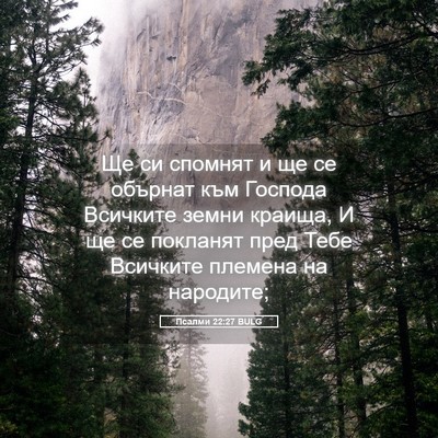 Picture 05 - Псалми 22:27 BULG - Ще си спомнят и ще се - Bible Verse Picture