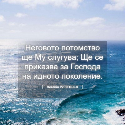 Picture 05 - Псалми 22:30 BULG - Неговото потомство ще Му - Bible Verse Picture