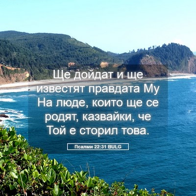 Picture 05 - Псалми 22:31 BULG - Ще дойдат и ще известят - Bible Verse Picture