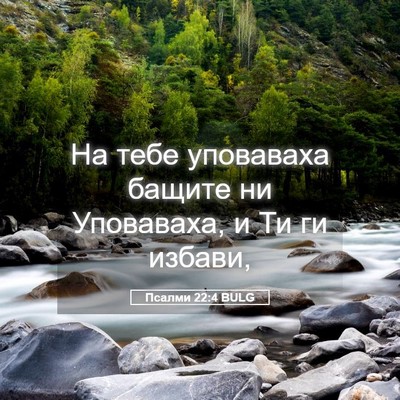 Picture 05 - Псалми 22:4 BULG - На тебе уповаваха бащите - Bible Verse Picture
