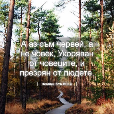 Picture 05 - Псалми 22:6 BULG - А аз съм червей, а не човек, - Bible Verse Picture