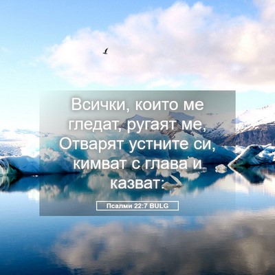 Picture 05 - Псалми 22:7 BULG - Всички, които ме гледат, - Bible Verse Picture