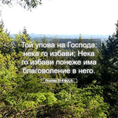 Picture 05 - Псалми 22:8 BULG - Той упова на Господа: нека - Bible Verse Picture