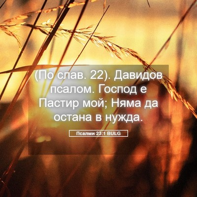 Picture 05 - Псалми 23:1 BULG - (По слав. 22). Давидов псалом. - Bible Verse Picture