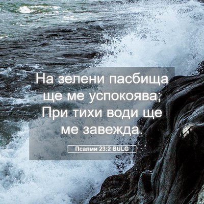 Picture 05 - Псалми 23:2 BULG - На зелени пасбища ще ме - Bible Verse Picture