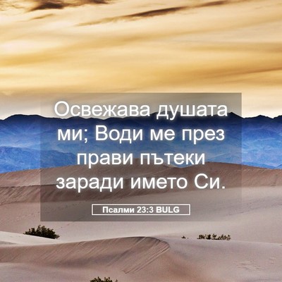Picture 05 - Псалми 23:3 BULG - Освежава душата ми; Води ме - Bible Verse Picture