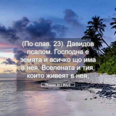 Picture 05 - Псалми 24:1 BULG - (По слав. 23). Давидов псалом. - Bible Verse Picture