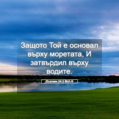 Picture 05 - Псалми 24:2 BULG - Защото Той е основал върху - Bible Verse Picture