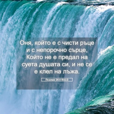 Picture 05 - Псалми 24:4 BULG - Оня, който е с чисти ръце и - Bible Verse Picture
