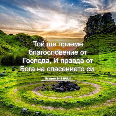 Picture 05 - Псалми 24:5 BULG - Той ще приеме - Bible Verse Picture