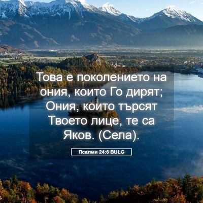 Picture 05 - Псалми 24:6 BULG - Това е поколението на ония, - Bible Verse Picture