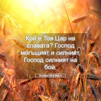 Picture 05 - Псалми 24:8 BULG - Кой е Тоя Цар на славата? - Bible Verse Picture