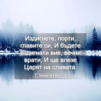 Picture 05 - Псалми 24:9 BULG - Издигнете, порти, главите - Bible Verse Picture