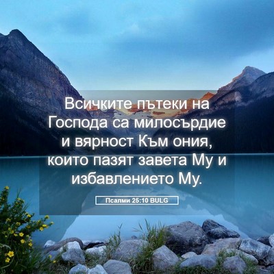 Picture 05 - Псалми 25:10 BULG - Всичките пътеки на Господа - Bible Verse Picture