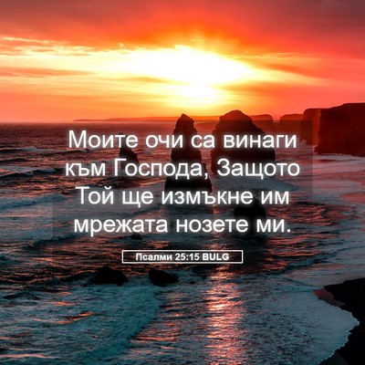Picture 05 - Псалми 25:15 BULG - Моите очи са винаги към - Bible Verse Picture