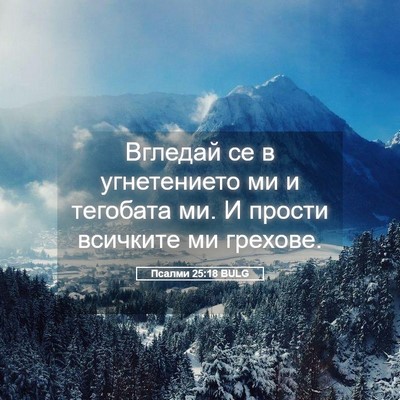 Picture 05 - Псалми 25:18 BULG - Вгледай се в угнетението - Bible Verse Picture