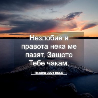 Picture 05 - Псалми 25:21 BULG - Незлобие и правота нека ме - Bible Verse Picture