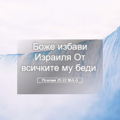Picture 05 - Псалми 25:22 BULG - Боже избави Израиля От - Bible Verse Picture