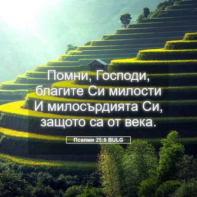 Picture 05 - Псалми 25:6 BULG - Помни, Господи, благите Си - Bible Verse Picture