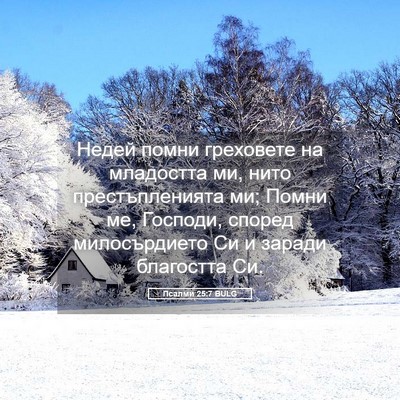 Picture 05 - Псалми 25:7 BULG - Недей помни греховете на - Bible Verse Picture