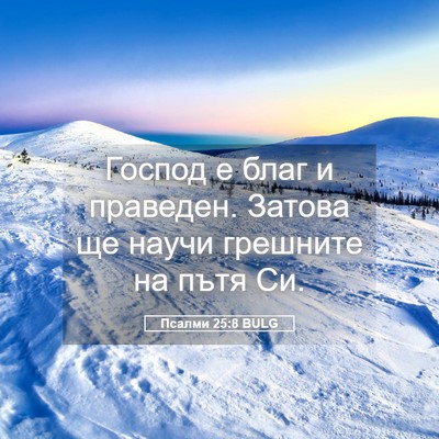 Picture 05 - Псалми 25:8 BULG - Господ е благ и праведен. - Bible Verse Picture