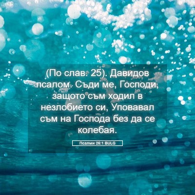 Picture 05 - Псалми 26:1 BULG - (По слав. 25). Давидов псалом. - Bible Verse Picture