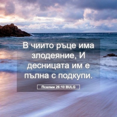 Picture 05 - Псалми 26:10 BULG - В чиито ръце има злодеяние, - Bible Verse Picture