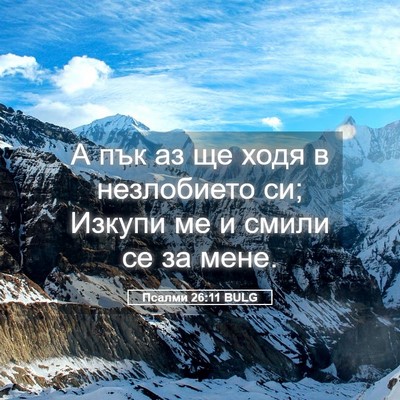 Picture 05 - Псалми 26:11 BULG - А пък аз ще ходя в - Bible Verse Picture
