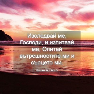 Picture 05 - Псалми 26:2 BULG - Изследвай ме, Господи, и - Bible Verse Picture