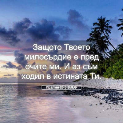 Picture 05 - Псалми 26:3 BULG - Защото Твоето милосърдие е - Bible Verse Picture