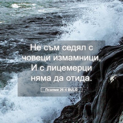 Picture 05 - Псалми 26:4 BULG - Не съм седял с човеци - Bible Verse Picture