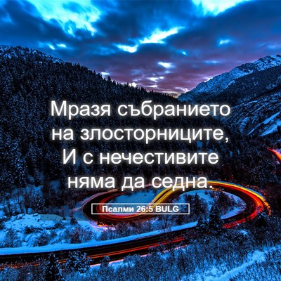 Picture 05 - Псалми 26:5 BULG - Мразя събранието на - Bible Verse Picture