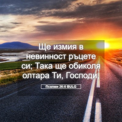 Picture 05 - Псалми 26:6 BULG - Ще измия в невинност - Bible Verse Picture