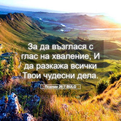 Picture 05 - Псалми 26:7 BULG - За да възглася с глас на - Bible Verse Picture